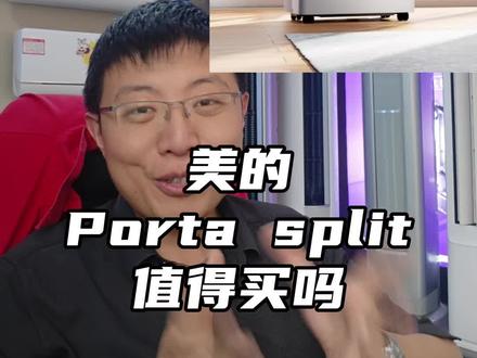 美的PortaSplit欧洲卖爆了,国内为什么没动静呢?这个东西真的好吗?从技术层面跟大家聊聊#美的空调 #移动空调 #欧洲热浪 #东营京东家电 #东营买空调