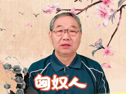匈奴人还有后裔吗?他们现在姓什么? #历史冷知识 #历史 #匈奴