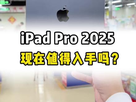 iPad Pro2025 #数码科技 #二手ipad #ipadpro2025