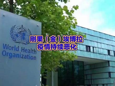 刚果(金)埃博拉疫情急剧恶化 十国面临高风险