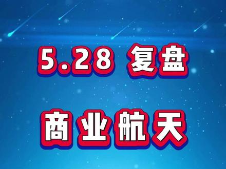 5月28日商业航天复盘 #股票干货 #股票