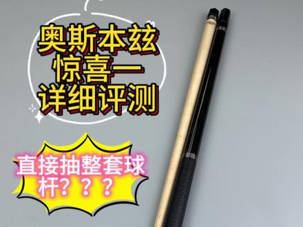 奥斯本玆惊喜一测评 ,直接抽一套球杆出去?? 马内开奖#台球是一种生活 #台球是一种生活 #dou来打台球