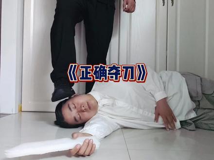 最安全的夺刀方式#防身术 #徒手夺刀 #短刀