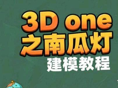 3D one 建模南瓜灯 简单易学的3Done建模,快来试试吧!评论区交作业哦~#教程 #3D #建模 #南瓜灯 #热点