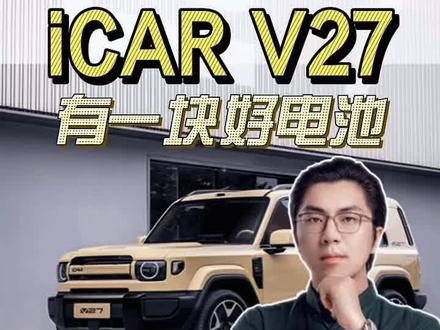 iCAR V27有一块好电池 iCAR V27上市背后,中国新能源出海的“护身符”,竟然是它 #iCARV27上市 #宁德时代骁遥电池