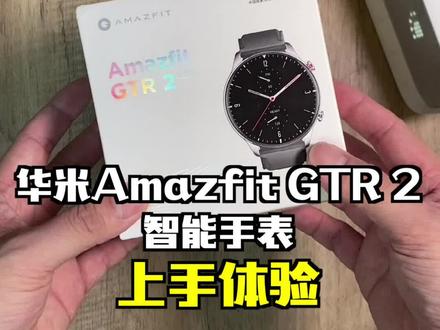 华米智能手表出新款了,它有哪些实用的新功能呢?#华米科技 #智能手表