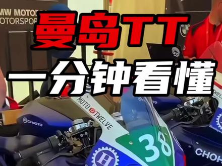 一分钟看懂曼岛tt #曼岛tt #曼岛tt2026 #机车 #比赛 #摩托车领航计划