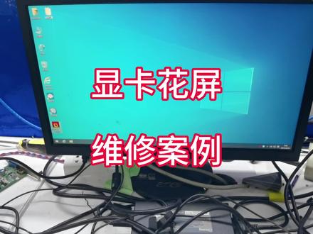 分享显卡花屏死机维修案例!#笔记本维修 #电脑