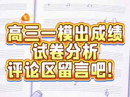 高三一模出成绩
试卷分析
评论区留言吧!#成绩分析