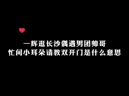 一辉偶遇一堆帅哥忙问小耳朵们双开门是什么意思
#克/拉汀 #克拉群星 #一辉琅声雅集