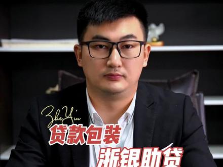 贷款包装
#金融常识 #关注我每天坚持分享知识 #南京助贷 @DOU+小助手