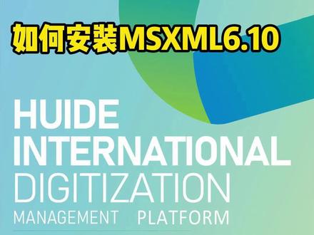 如何安装MSXML6.10#MSXML #office办公技巧
