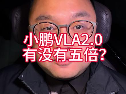 小鹏VLA2.0有没有五倍的实力? 能不能直接干L4?#小鹏 #华为 #文远知行 #自动驾驶 #阿维塔12日记