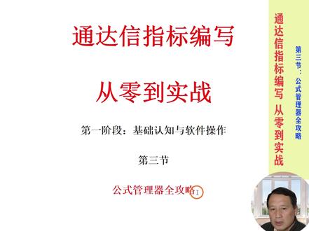 通达信指标编写从零到实战(三) 通达信公式管理器全攻略#通达信 #量化交易 #量化交易策略 #股票 #指标公式