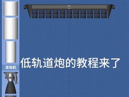 #轨道炮教程 @^『咪酱』^~ #航天模拟器