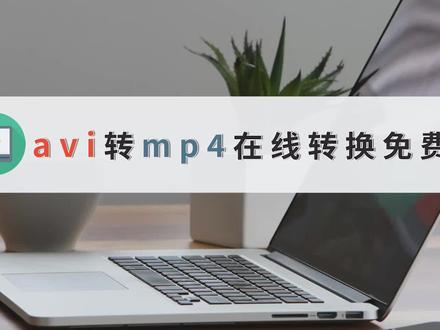 avi转mp4在线转换免费方法,这个方法简单转换 #视频格式转换 #办公软件 #一定要看到最后