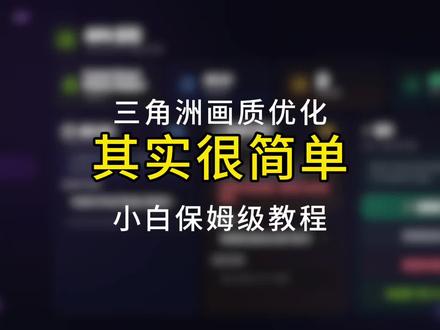 看完你还觉得难吗?#三角洲行动#三角洲优化#三角洲画面设置#无极画质助手 #三角洲攻略