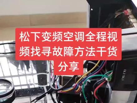 松下变频空调找故障方法