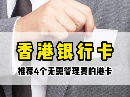 香港银行卡推荐,4个无需管理费的港卡!!#港卡办理 #香港银行账户 #想刚银行开户 #香港 #港卡开户