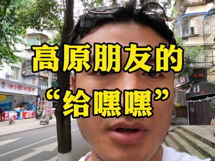 你就是家乡的门面。好好做个高原美男子