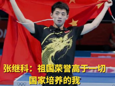 张继科:祖国荣誉高于一切;国家培养的我,出国当教练不合适
近日,张继科在直播时谈到出国当教练时表示:我咋能出国呢?国家培养了你,你出国当教练,你培养别的国家选手,不合适吧?我刚刚说了,只有一个比健康大,就是祖国荣誉比健康大,祖国荣誉高于一切。#张继科