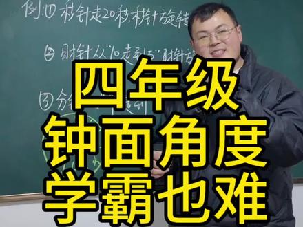 钟面难题 大家一定要记住固定的角度,这样会让我们省心很多,把很多的繁琐步骤都简单化了#跟我学数学让你强的可怕 #数学课堂 #数学思维训练 #钟面上的角度计算 #学生
