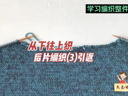 整件毛衣编织教程(3),领子引返教程,视频较长,先收藏再学习~
#编织毛线 #毛衣编织教程 #爱生活爱编织