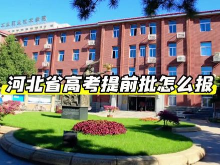 河北省提前批院校怎么报?一分钟听明白?#志愿填报 #提前批 #大学