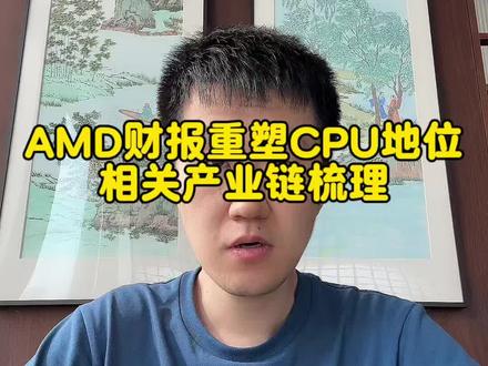 AMD财报重塑CPU地位,相关产业链梳理 #amd #海光信息 #cpu #人工智能 #芯原股份