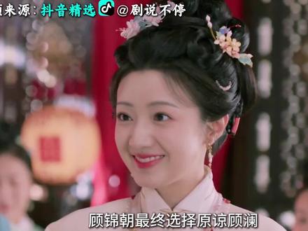顾锦朝最终选择原谅顾澜#解说 #良陈美锦 #抖音精选