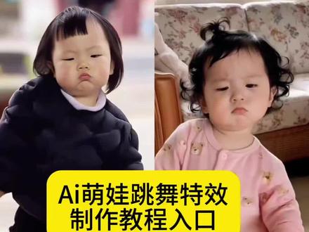 ai下载 ai跳舞一键生成入口 儿童跳舞ai同款 一键生成ai跳舞视频 ai萌娃跳舞视频教程 ai萌娃跳舞视频制作 #萌娃跳舞ai特效 #musicmusic卡点舞蹈 #一键生成萌娃ai特效 #ai跳舞小孩 #剪映 宝宝跳舞ai特效 宝宝跳舞ai特效 小孩跳舞ai生成 一键生成萌娃ai视频 musicmusic卡点舞蹈ai生成 宝宝跳舞ai特效 萌娃跳舞ai生成教程来了 ai萌娃跳舞视频制作教程