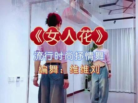 流行大众抒情舞《女人花》背面完整教学演示 #教学#广场舞dou起来