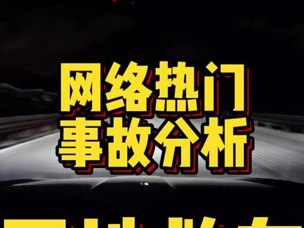 网络热门事故分析:冰雪天高速失控了,该如何救车?#雪天路滑 #驾驶技巧 #救车 #网络热门事故分析