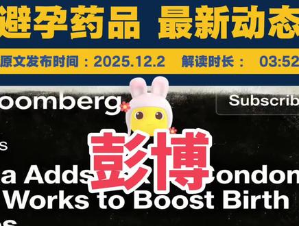 【20251202】彭博社最新消息: ❤️
\------------------------------------------
📢【消息开篇】
2025年12月2日彭博社电,国内对🧴避孕套加征税款,目标是助推👶生育率~
/---
💸【加税详情】
新修订《增值税法》规定,自1993年就免税的🧴避孕套等避孕药品器具,今后消费者要多付13%税款,这可是三十年头一回哦~
/---
🔄【政策大转向】
1993年还在严推独生子女政策、鼓励节育,如今加税直接标志政策方向大反转,从限制生育往鼓励生育靠啦~
/---
🎁【生育激励配套】
这次修订还给准爸妈送福利:托育服务、养老机构、婚姻相关服务等都免增值税,2026年1月正式生效,妥妥的生育养育环境优化操作~
/---
📉【生育形势严峻】
人口已连续三年萎缩,2024年出生人口才954万,连十年前1880万的一半都不到,难怪政策急着调整~
/---
🥊【鼓励生育组合拳】
决策层早出了一堆鼓励政策:发现金补贴、完善托育、延长产假陪产假,还明确减少非医学必要堕胎,和以前强制节育完全不是一个画风~
/---
💰【育儿成本拦路虎】
提升生育率最大难题是育儿太贵!国内可是全球育儿成本top级,养娃到18岁平均超53.8万,经济增速慢、就业波动大,年轻人都不敢组建家庭咯~
/---
💡【观念转变+专家点评】
年轻人更爱搞自我发展、稳职业,不想急着结婚生娃。专家直言,避孕套加税更多是象征性操作,难对生育率有实质影响,主打营造鼓励生育的氛围~
/---
⚠️【HIV感染隐忧】
尴尬的是,全球HIV感染率在降,国内却大幅上升,性教育不足、对艾滋认知有限,大多新增病例都和无保护性行为有关,这时候加税有点让人捏把汗~
/---
📊【HIV数据警示】
2002到2021年,国内HIV病例率从每10万人0.7例涨到8.41例,翻了十倍还多,公共卫生领域都愁坏了~
/---
🔥【网民忧虑热搜】
加税消息一出来就冲上微博热搜,网友担心避孕套用得少了,性病传播风险会变高,有人直言这时候涨价不太明智~
/---
🤔【政策逻辑质疑】
也有网友灵魂拷问:连盒避孕套都买不起,咋可能养得起娃?这话戳中痛点,大家都在琢磨政策是不是真贴合现实需求~
#避孕套将征收增值税 #生育率