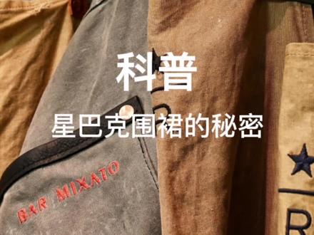 #咖啡 #餐饮 #工装
星巴克围裙的秘密