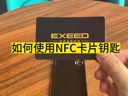 30秒学会使用NFC卡片钥匙#星途瑶光 #每天一个汽车知识 #九章汽车