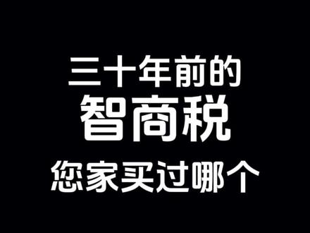 三十年前的智商税,您家买过哪个?#怀旧 #7080后的回忆 #一代人的回忆 #童年回忆 #老物件