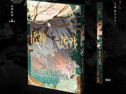 #一月九十秋 居然亲自夸赞了#诸神愚戏 刷边版!#程实