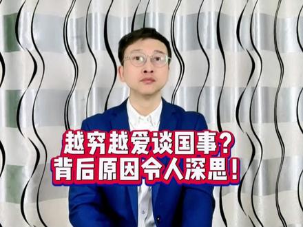 越穷越爱谈国事?背后原因令人深思!