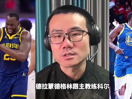 dnp格林后勇士判若两队,科尔直到现在才明白过来。#格林 #库里 #勇士 #NBA