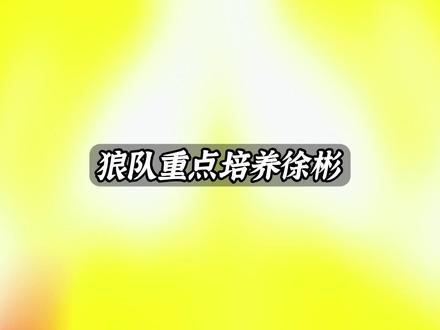 狼队重点培养徐彬,这是真认可他的能力啊! #徐彬 #FCONLINE #FCOL金球计划 #狼队 #U23国足队长徐彬加盟狼队