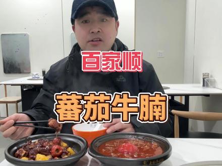 山楂排骨酸甜开胃,砂锅慢炖番茄牛腩,汤汁浓郁到能泡3碗饭! #潢川美食推荐 #百家顺大食堂 #社区食堂 #味道好极了你们想吃吗 #按时吃饭