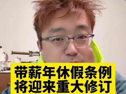 利好打工人!带薪休假条例即将修订! #职场 #辞退 #年假 #放假