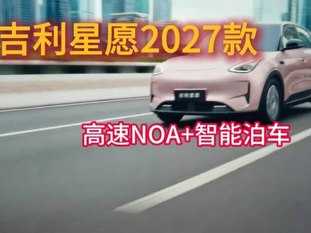吉利星愿2027款高速NOA+智能泊车 吉利星愿2027款的智驾采用的是浩瀚H3的方案
分析同智驾方案的银河A7高速NOA能力
#吉利星愿 #吉利星愿新款 #吉利星愿高速NOA