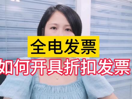 商品打折怎么开发票?全电发票开具教程来啦#会计实操 #会计 #全电发票