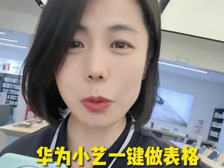 小艺办公好能手,一键提取表格#莱芜手机数码#手机使用技巧 #知识分享#手机小知识#华为手机