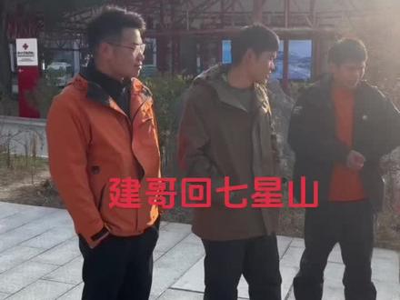 建哥旅游回来啦#老六荒野#荒野求生#七星山骆驼杯