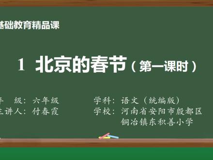 部编版语文六年级下册精品课-1 北京的春节