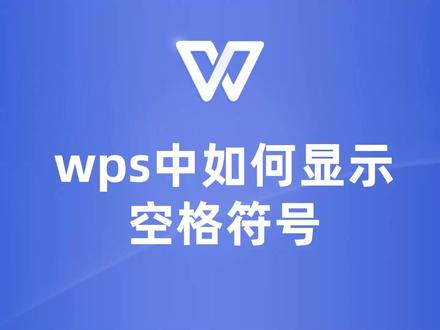 揭秘!WPS如何显示空格符号 #wps #wps教程 #wps教学 #wps文档 #wps文字 #wps学习