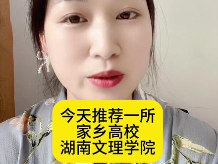 湖南文理学院值得大家关注哦! #高考志愿填报 #湖南高考 #湖南高考志愿 #志愿填报技巧 #湖南高考分数线